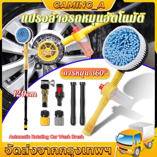 🖤Automatic rotation แปรงล้างรถอัตโนมัติ Car Wash Brush