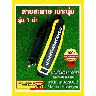 สายสะพายเครื่องตัดหญ้า รุ่นบ่าเดี่ยว เบาะหนานุ่ม อย่างดียี่ห้อ มาร์เท่น Martensผลิตในประเทศไทย