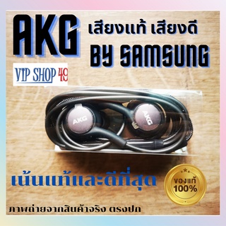 หูฟังแท้ AKG​ S8/S9​ SAMSUNG S10 S9 &amp;​ S8 BY AKG แท้เสียงดีที่สุด เสียงใสกิ๊งๆ คุณภาพที่ของก๊อปเทียบไม่ได้แน่นอนครับ