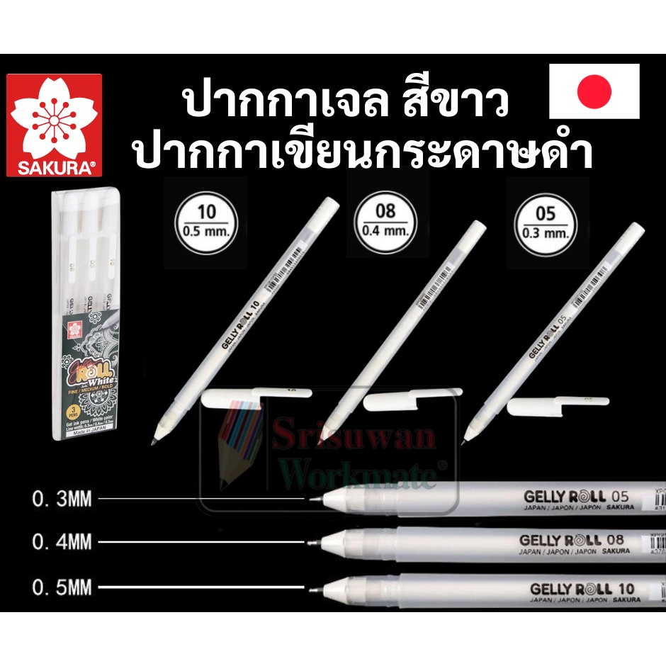 ปากกาหมึกสีขาว Sakura Gelly Roll ขาว ซากุระ มิลกี้เพน Milky Pen ปากกาเขียนกระดาษดำ ด้ามแยก / เซท 3 ด้าม set ครบทุกขนาด
