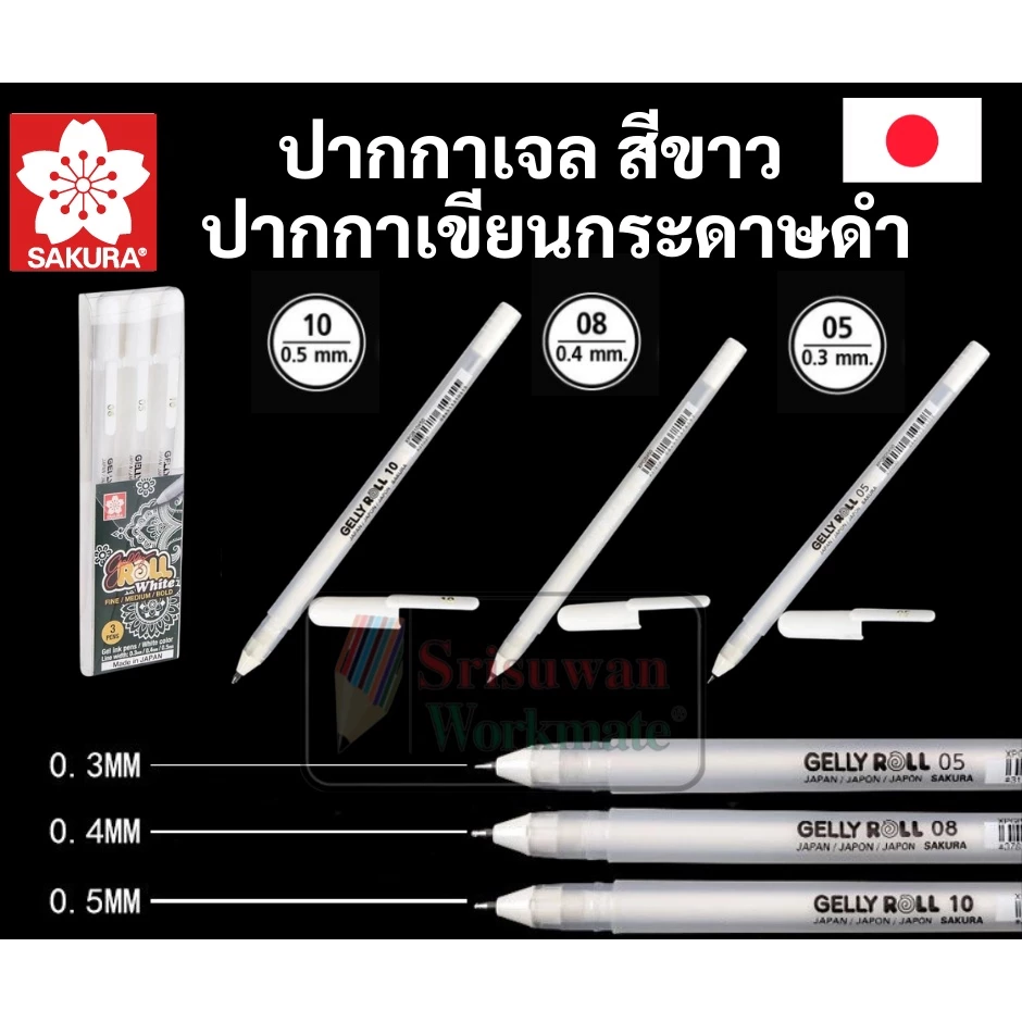 ปากกาหมึกสีขาว Sakura Gelly Roll ขาว ซากุระ มิลกี้เพน Milky Pen ปากกาเขียนกระดาษดำ ด้ามแยก ครบทุกขนาด