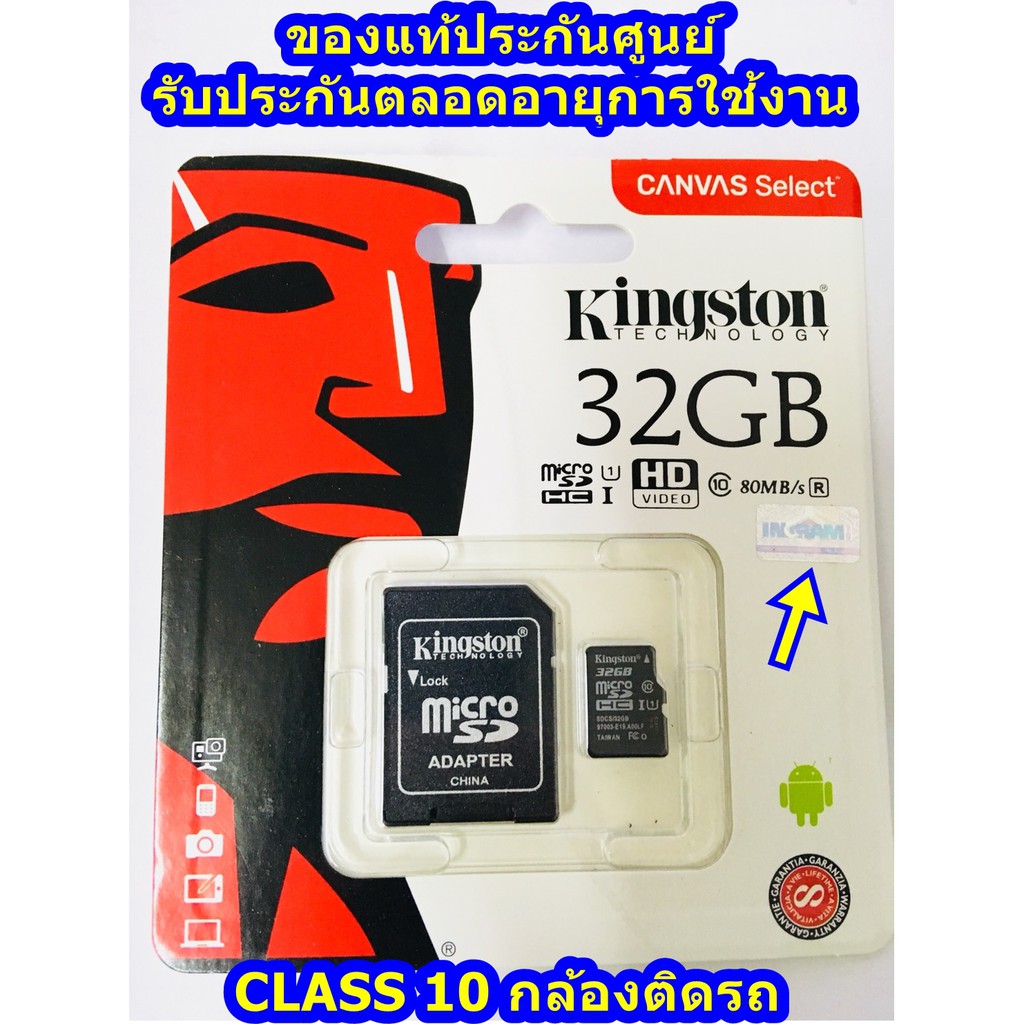 ของแท้ ศูนย์ Kingston Memory Card Micro SD SDHC 32 GB Class 10 ของแท้ ศูนย์ ingrammicro ระวังของปลอมถูกแต่จะใช้ไม่ได้