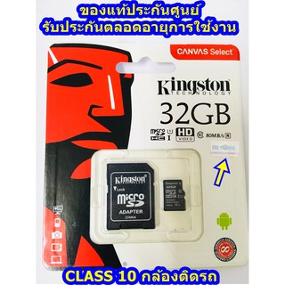 ของแท้ ศูนย์ Kingston Memory Card Micro SD SDHC 32 GB Class 10 ของแท้ ศูนย์ ingrammicro  ระวังของปลอมถูกแต่จะใช้ไม่ได้