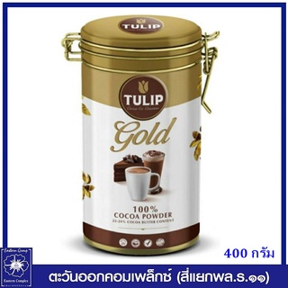 *TULIP GOLD ทิวลิป โกลด์ โกโก้ผงแท้ 100% แบบกระป๋อง 400 กรัม (กระป๋องฝาล็อคสวยงาม) 0701