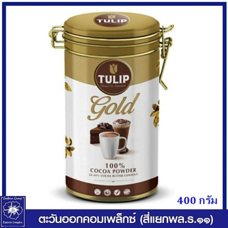 *TULIP GOLD ทิวลิป โกลด์ โกโก้ผงแท้ 100% แบบกระป๋อง 400 กรัม (กระป๋องฝาล็อคสวยงาม) 0701