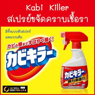 🎌 SC Johnson Kabi Killer สเปรย์ขจัดคราบเชื้อรา คราบฝังแน่น ในห้องน้ำและห้องครัว (ของแท้จากญี่ปุ่น)