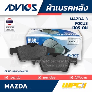 ผ้าเบรคหลัง MAZDA MAZDA 3 1.6L, 2.0L ปี05-on / FOCUS