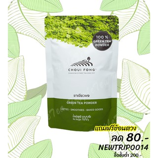 ผงชาเขียวฉุยฟง 100กรัม 📌แถมฟรีช้อนตวง Green tea Powder