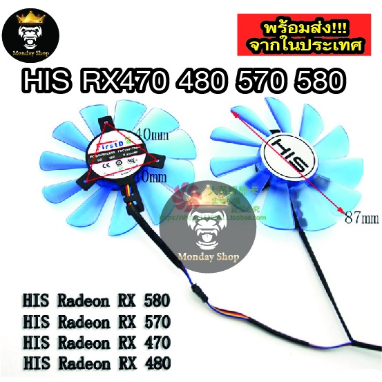 พัดลมการ์ดจอ HIS RX 470 RX480 RX570 กราฟิกพัดลมคู่ ของแท้ 100%  สินค้าใหม่ พร้อมจัดด่วนส่งจากในประเท