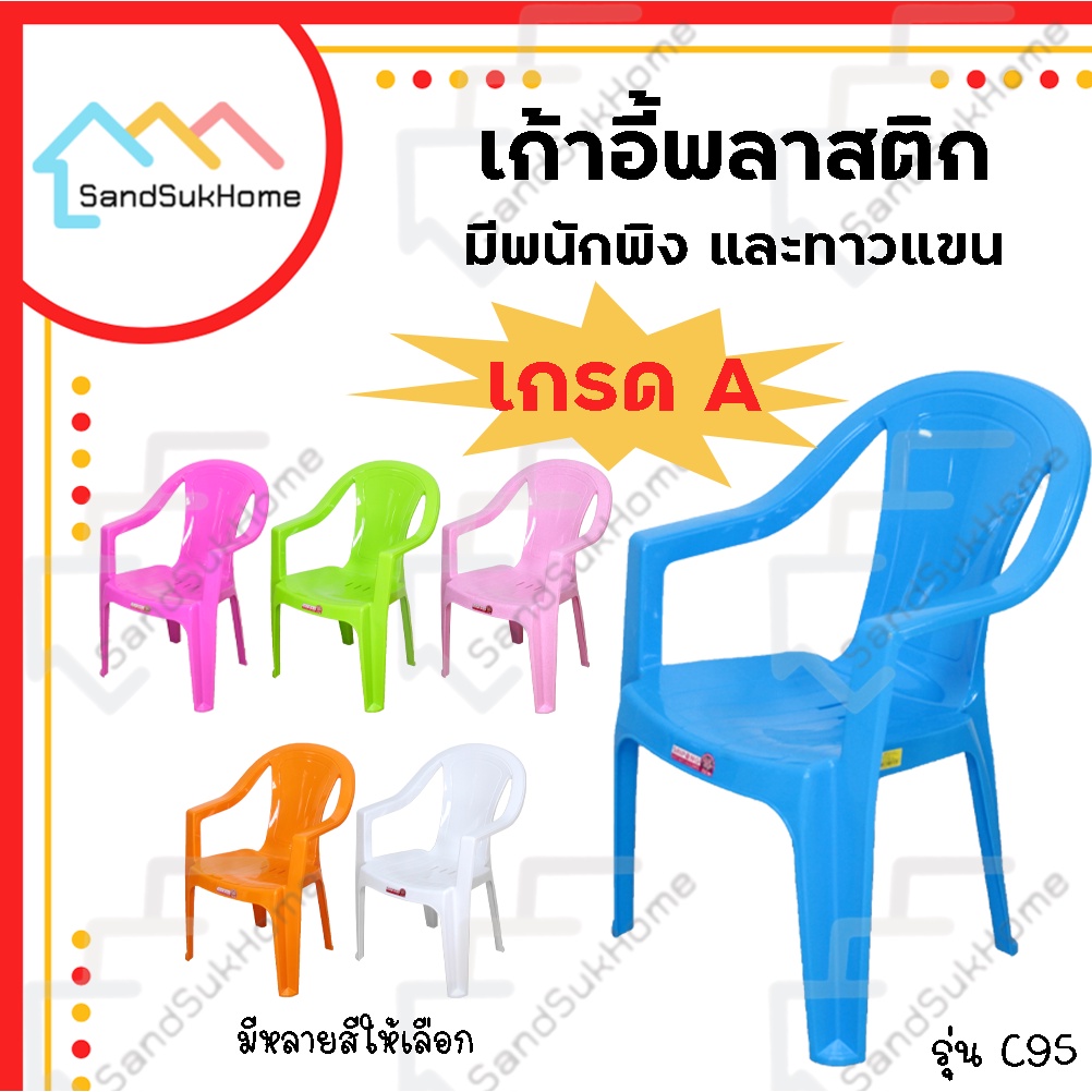 SandSukHome เก้าอี้ พลาสติก มีหลังพิง ท้าวแขน รุ่น C-95