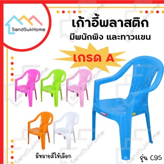 SandSukHome เก้าอี้พลาสติก มีหลังพิง ท้าวแขน รุ่นC-95