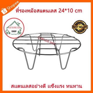 (SH404) ที่รองหม้อสแตนเลส 24*10 cm