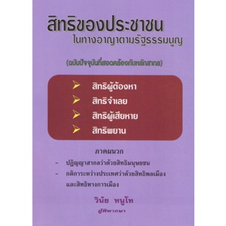 สิทธิของประชาชนในทางอาญาตามรัฐธรรมนูญ