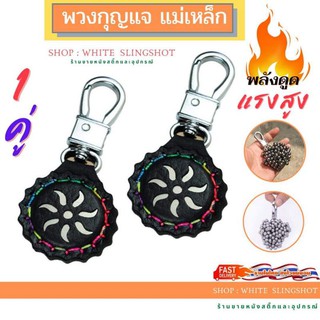 พวงกุญแจแม่เหล็ก  แม่เหล็กดูดลูกหนังสติ๊ก 1 คู่ ปืน pcb slingshots ลูกเหล็ก Magnetic