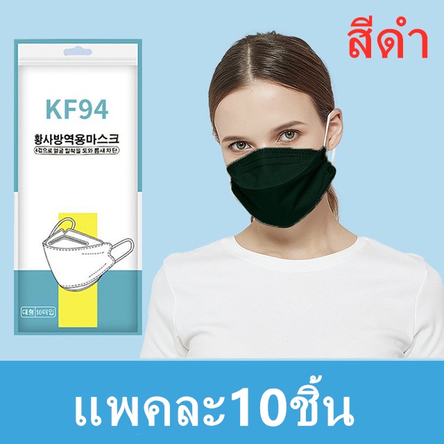 Medical Gloves & Masks 1 บาท KF94 แมสปิดปาก10ชิ้น แมสปิดปาก หน้ากากอานามัย หน้ากากอนามัย 4 ชั้น คุณภาพดี mask รุ่น :Z127 Health