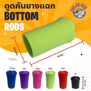 ตูดคันยางแฉกสั้น สีดำ กันกระแทก กันรอย ตูดคันเบ็ด