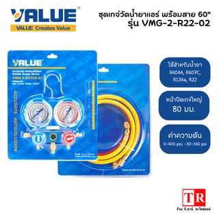 VALUE เกจ์น้ำยาแอร์ รุ่น VMG-2-R22-02 สำหรับน้ำยา R22