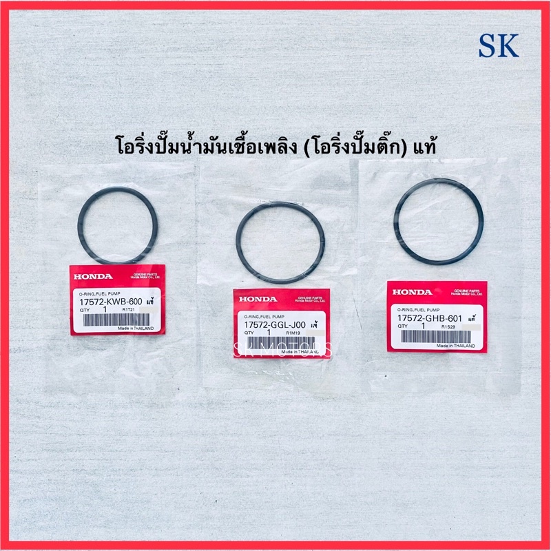 โอริ่งปั๊มติ๊ก แท้👍100% WAVE 110-I / CLICK-I / SCOOPY-I / PCX / MSX รหัส 17572-KWB-600 / 17572-GGL-J