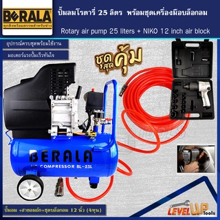 (ชุดโครตคุ้ม)ปั้มลมโรตารี่ รุ่น BERALA 25 ลิตร พร้อมสายลมถัก 15 เมตรและบล็อกลม NIKOรุ่น NK-101 อย่างดี (พร้อมใช้งาน)