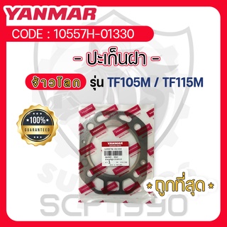 - ปะเก็นฝาสูบ - อะไหล่ศูนย์ ยันม่าร์ แท้ ! สำหรับ YANMAR จ้าวโลก รุ่น TF105M - TF105LM - TF115M - TF105LM - ปะเก็นฝา -