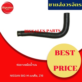 ท่อยางหม้อน้ำบน-ล่าง NISSAN BIG-M เบนซิน , Z16 ชุดท่อยางหม้อน้ำ ท่อบน ท่อล่าง