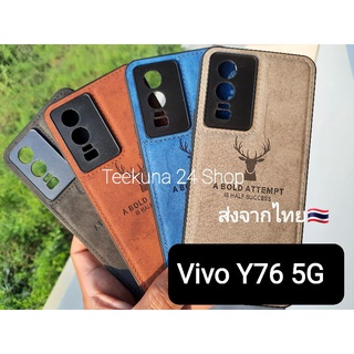 เคส Vivo Y76 5G ลายผ้ากวาง+ขอบซิลิโคน+กันกล้อง