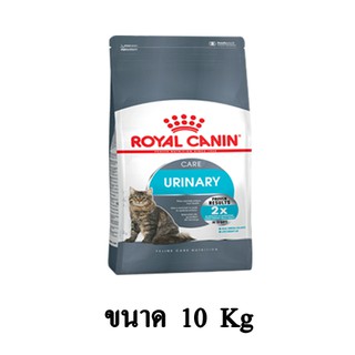 Royal Canin URINARY CARE อาหารแมวสูตรดูแลระบบปัสสาวะ สำหรับแมวเป็นนิ่ว ขนาด 10 KG.