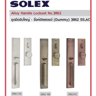 มือจับประตู Solex 3862 มี3สีให้เลือก กุญแจประตูหน้าบ้าน