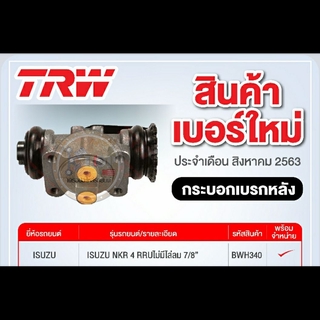 BWH340 กระบอกเบรกหลัง ISUZU NKR 4 RRU ไม่มีไล่ลม 7/8"