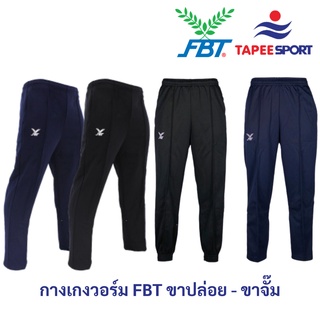 FBT กางเกงวอร์มขาจั๊ม-ขาปล่อย พร้อมส่ง