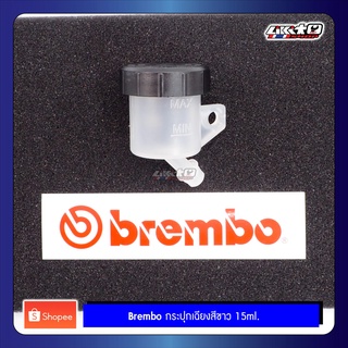 Brembo กระปุกเฉียงสีขาว 15ml (ของแท้100%)