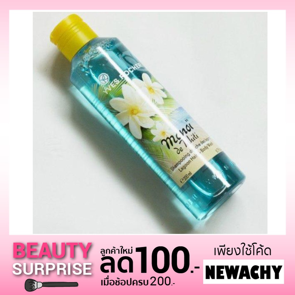 Yves Rocher Monoi De Tahiti Lagoon Hair and Body Wash 200 ml. ครีมอาบน้ำและยาสระผมของอีฟโรเช่