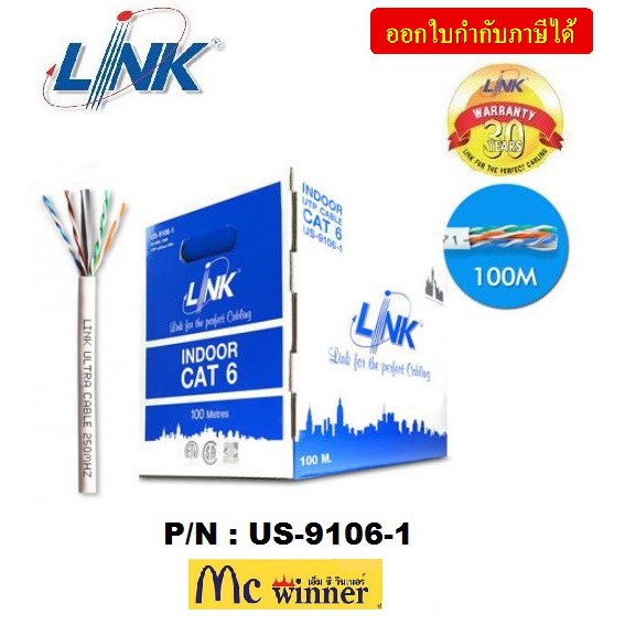 LINK (สายแลนนในอาคาร) รุ่น US-9106LSZH-1 CAT6 UTP (100m/Box หรือ 328ฟุต) INDOOR 23 AWG (250 MHZ) (สีขาว) - ประกัน 30 ปี