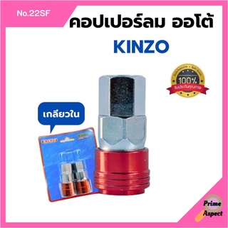 คอปเปอร์ลมออโต้ (เกลียวใน) KINZO No.22SF