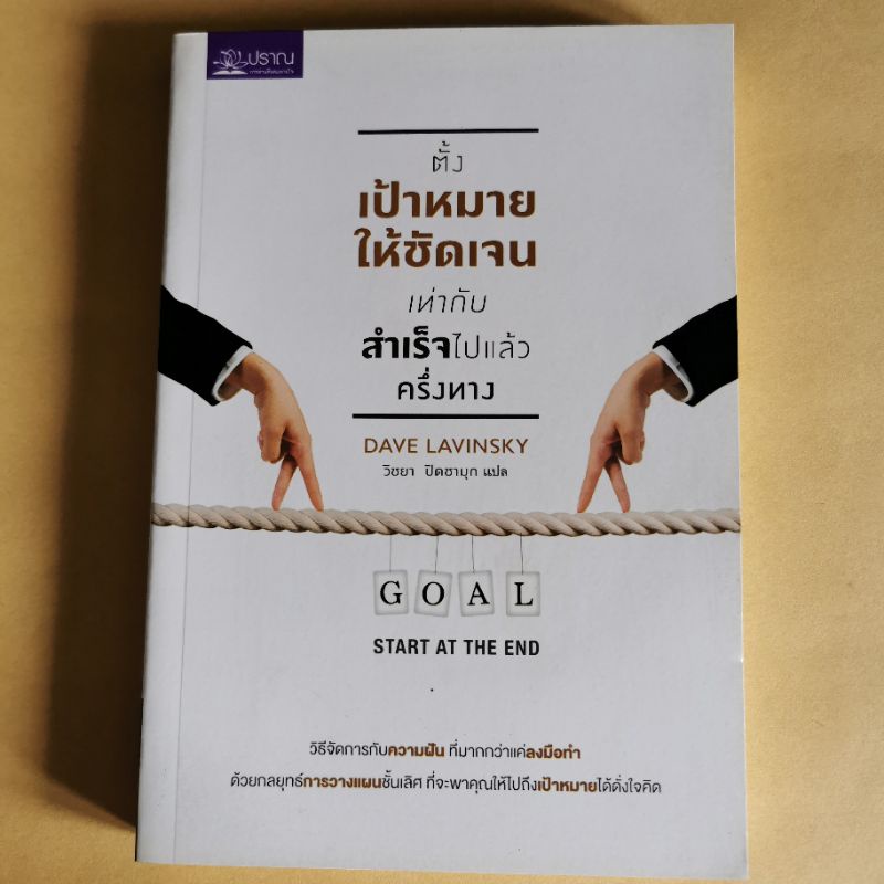 (ส่ง ส-อา) ตั้งเป้าหมายให้ชัดเจน เท่ากับสำเร็จไปแล้วครึ่งทาง Start at The End
