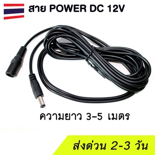 สายไฟต่ออะแดปเตอร์ DC 12V Solar cell กล้องวงจรปิด  (ยาว 3-5 เมตร)