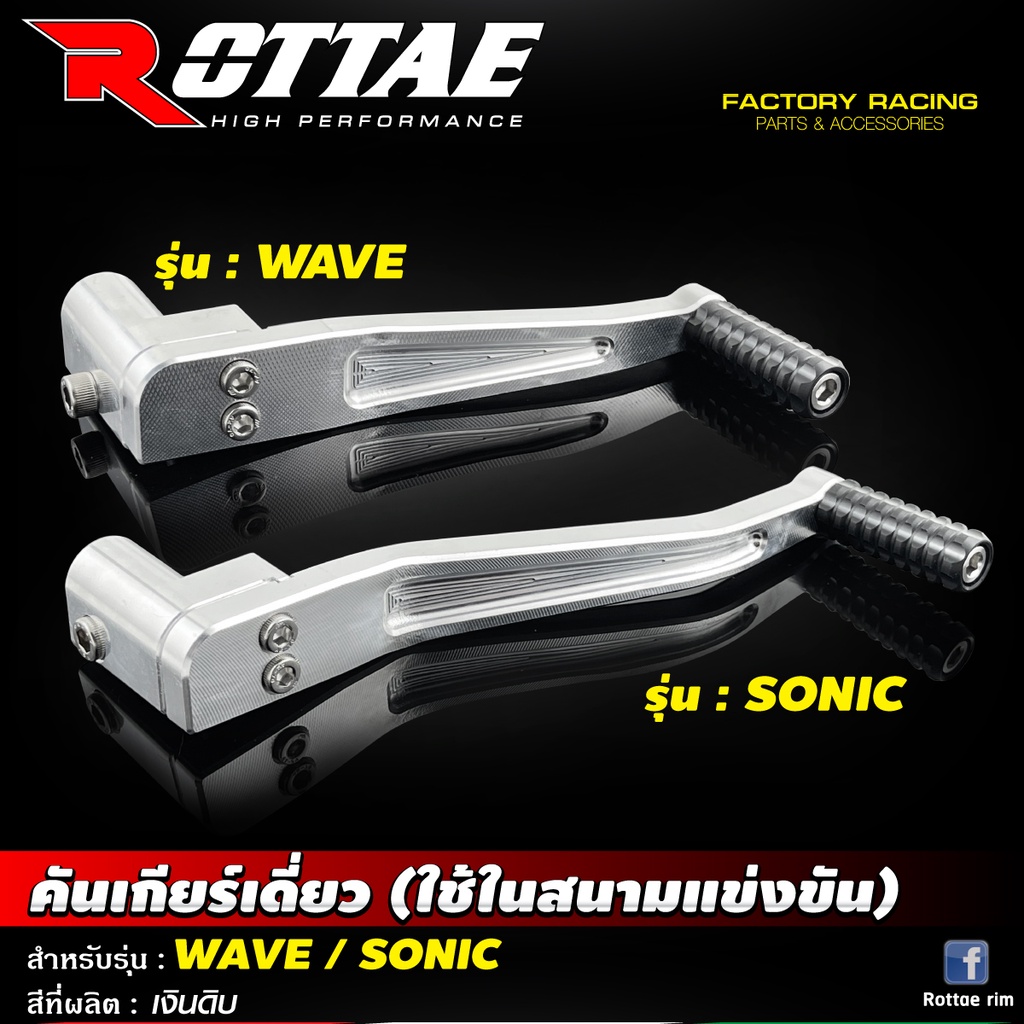 คันเกียร์เดี่ยว (ใช้ในสนามแข่งขัน) WAVE110i /WAVE / SONIC / KR150 #ROTTAE