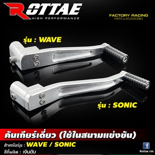 คันเกียร์เดี่ยว (ใช้ในสนามแข่งขัน) WAVE110i /WAVE / SONIC / KR150 #ROTTAE