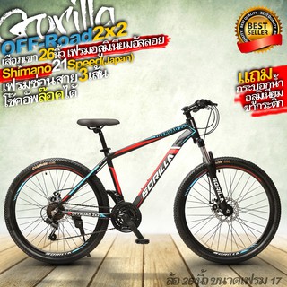 Gorilla:OFF-Road2x2 เสือภูเขาเฟรมอลูมิเนียมซ่อนสาย ล้อ26 เกียร์ชิมาโน่ญี่ปุ่นแท้21สปีด โช๊คอัพล๊อคได้ nateebbike