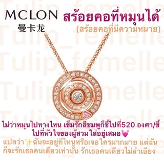 สร้อยคอที่หมุนได้เข็มรักของMCLON กุหลาบทอง18K สร้อยชี้ไป520เสมอ แปลว่าฉันรักเธอ Mclon jewelry สร้อยคอที่มีความหมาย