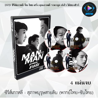 ซีรีส์เกาหลี สุภาพบุรุษสายลับ (Man to Man) : 4 แผ่นจบ (พากย์ไทย+ซับไทย)