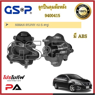 ดุมล้อ GSP สำหรับรถนิสสัน ซิลฟี่ Nissan Sylphy