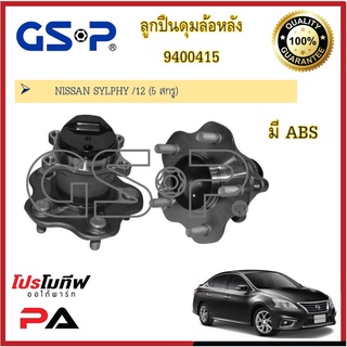 ดุมล้อ GSP สำหรับรถนิสสัน ซิลฟี่ Nissan Sylphy