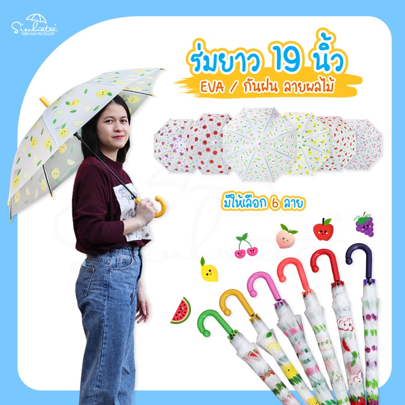 🍑🍇ร่มกันฝน19 นิ้ว ลายผลไม้ สินค้าใหม่ EVA / พลาสติก  สุดน่ารัก มีให้เลือก 6 แบบ ร่มกันฝน ร่มน่ารัก ร่มราคาถูก