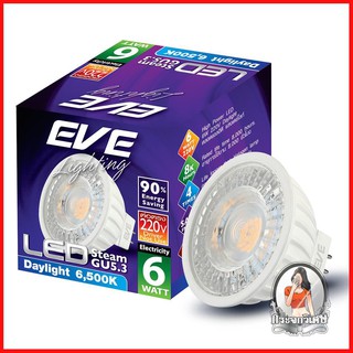 หลอดไฟ LED หลอดไฟ หลอดไฟ LED EVE MR16 STEAM 220 โวลต์ 6 วัตต์ DAYLIGHT GU5.3 สีขาว 
 หลอดไฟ LED ประหยัดพลังงานและมีประสิ