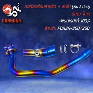 คอท่อ งาน 2 ท่อน สีทอง-ไทเท สแตนเลสแท้ 100%  พร้อมสายรัด+สปริง สำหรับ FORZA-300 รุ่นเก่า