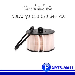 VOLVO กรองเชื้อเพลิง WIX WF8321 วอลโว่ VOLVO C30 C70 S40 V50 : PARTS MALL