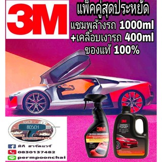 3M​ แพ็คคู่​(แชมพูล้างรถ1000ml+เคลือบเงาสีรถ400ml)​ ของแท้100%