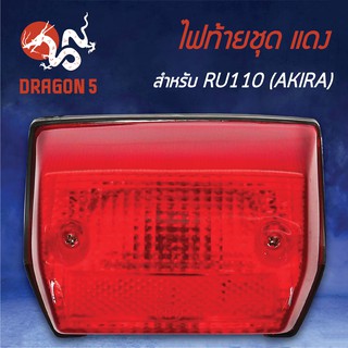 HMA ไฟท้ายชุด ไฟท้าย RU110, อาร์ยู110, AKIRA, อากีร่า แดง 4630-411-ZR