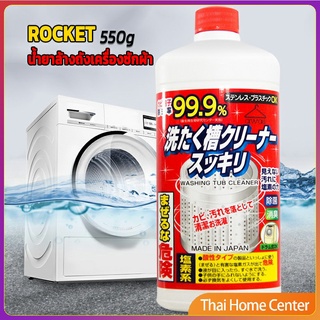 น้ำยาล้างเครื่องซักผ้า ROCKET  ขจัดคราบตะกรันและขจัดสิ่งปนเปื้อน  550 มล. บำรุงรักษาเครื่องซักผ้า